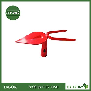 מעדר לב דו שן R-02 -תבור