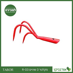 מקלטר 3 שיניים R-03 -תבור