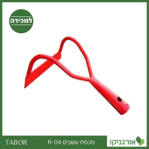 מכסח עשבים R-04 -תבור