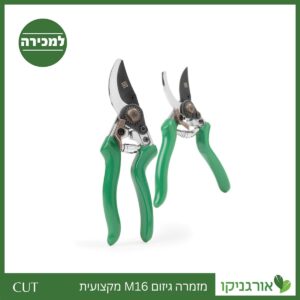 מזמרה גיזום M16 מקצועית קו CUT