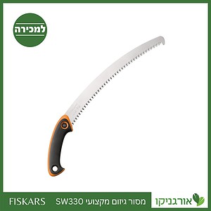 מסור גיזום מקצועי SW330 פיסקארס