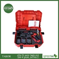 קיט משור נטען 21 וולט + 2 סוללות + מטען 4-SW -תבור