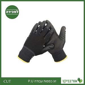 זוג כפפות עבודה P.U CUT