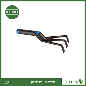 מקלטר - פלסטיק CUT