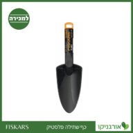 כף שתילה פלסטיק פיסקארס