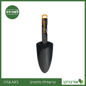 כף שתילה פלסטיק פיסקארס