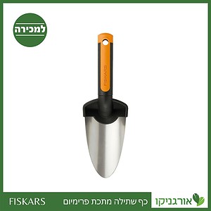 כף שתילה מתכת פרימיום פיסקארס