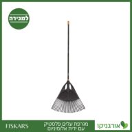 מגרפת עלים פלסטיק עם ידית אלומיניום פיסקארס