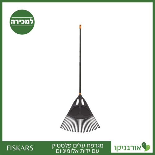 מגרפת עלים פלסטיק עם ידית אלומיניום פיסקארס