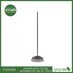 מגרפת עלים פלסטיק גדולה XL ידית אלומ' פיסקארס