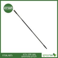 מוט 156 ס"מ לכלים מתחלפים פיסקארס