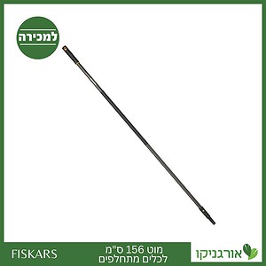 מוט 156 ס"מ לכלים מתחלפים פיסקארס