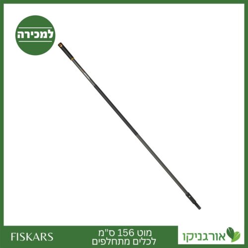 מוט 156 ס"מ לכלים מתחלפים פיסקארס