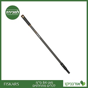 מוט 84 ס"מ לכלים מתחלפים פיסקארס