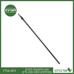 מוט טלסקופי 228-400 ס"מ לכלים מתחלפים פיסקארס