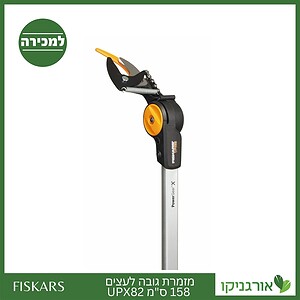 מזמרת גובה לעצים 158 UPX82 ס"מ פיסקארס