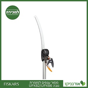 מסור ענפים למזמרת גובה UPX82/UPX86 פיסקארס