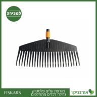 מגרפת עלים פלסטיק גדולה לכלים מתחלפים פיסקארס