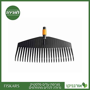 מגרפת עלים פלסטיק גדולה לכלים מתחלפים פיסקארס