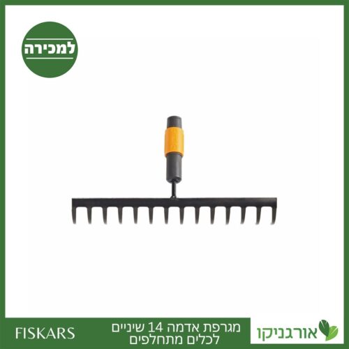 מגרפת אדמה 14 שיניים לכלים מתחלפים פיסקארס