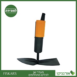 מעדר שן לכלים מתחלפים פיסקארס