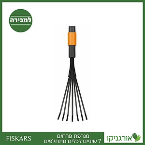 מגרפת פרחים 7 שיניים לכלים מתחלפים פיסקארס