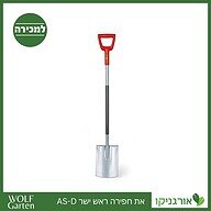את חפירה ראש ישר AS-D - WOLF