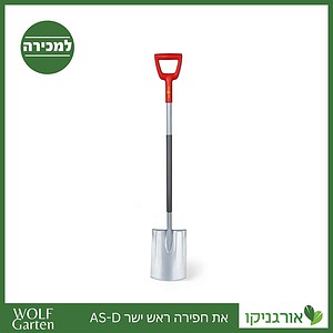 את חפירה ראש ישר AS-D - WOLF