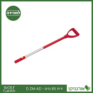 ידית 85 ס״מ - D ZM-AD - WOLF