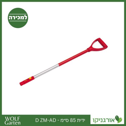ידית 85 ס״מ - D ZM-AD - WOLF