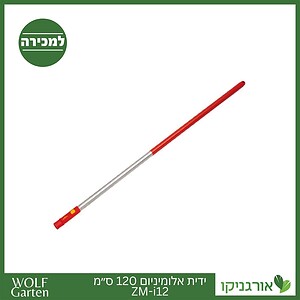 ידית אלומיניום 120 ס״מ ZM-i12 - WOLF