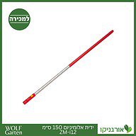 ידית אלומיניום 150 ס״מ ZM-i15 - WOLF