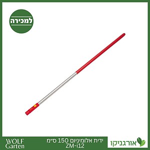 ידית אלומיניום 150 ס״מ ZM-i15 - WOLF