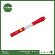 ידית אלומיניום 40 ס״מ ZM04 - WOLF