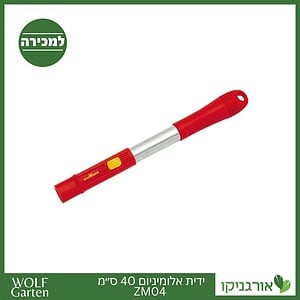 ידית אלומיניום 40 ס״מ ZM04 - WOLF
