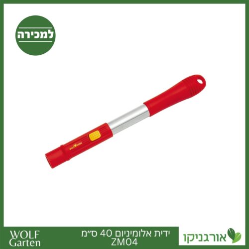 ידית אלומיניום 40 ס״מ ZM04 - WOLF