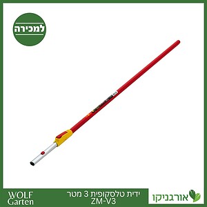 ידית טלסקופית 3 מטר ZM-V3 - WOLF