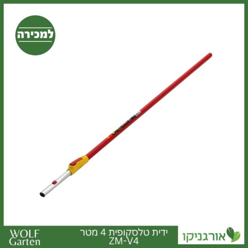 ידית טלסקופית 4 מטר ZM-V4 - WOLF