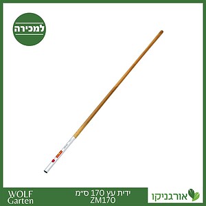 ידית עץ 170 ס״מ ZM170 - WOLF