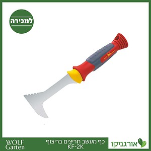 כף מעשב חריצים בריצוף KF-2K - WOLF