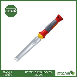 כף סכין עישוב ושתילה KS-2K - WOLF