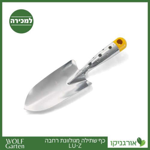 כף שתילה מגולוונת רחבה LU-Z - WOLF