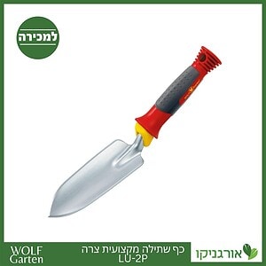 כף שתילה מקצועית צרה LU-2P - WOLF