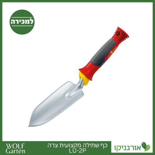 כף שתילה מקצועית צרה LU-2P - WOLF