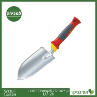 כף שתילה מקצועית רחבה LU-2K - WOLF
