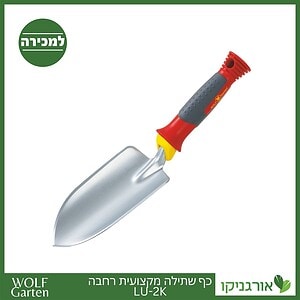 כף שתילה מקצועית רחבה LU-2K - WOLF