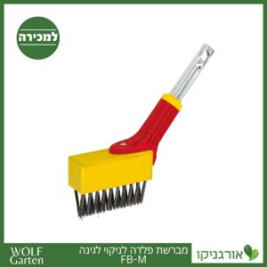 מברשת פלדה לניקוי לגינה FB-M - WOLF