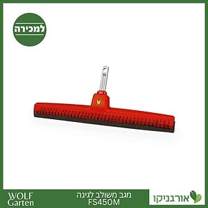 מגב משולב לגינה FS450M - WOLF