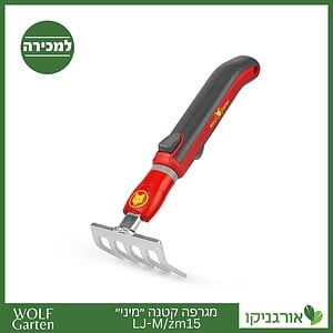מגרפה קטנה ״מיני״ LJ-M/zm15 - WOLF