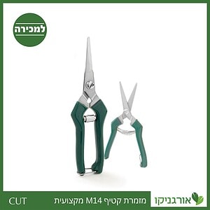 מזמרת קטיף M14 מקצועית קו CUT